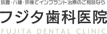 筑豊・直方・八幡・宗像でインプラント治療のご相談なら「フジタ歯科医院」