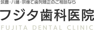筑豊・直方・八幡・宗像で歯列矯正のご相談なら「フジタ歯科医院」